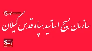 بیانیه سازمان بسیج اساتید استان گیلان در محکومیت اقدامات تروریستی گروه های مسلح&nbsp;