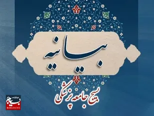 بیانیه سازمان بسیج جامعه پزشکی کشور در محکومیت جنایات رژیم غاصب صهیونیستی