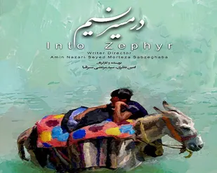 از ایران تا بوسنی؛ راهیابی &laquo;در مسیر نسیم&raquo; به جشنواره بین&zwnj;المللی فیلم کوهستان