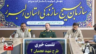 نشست خبری معرفی طرح شهید عجمیان ۲ برگزار شد