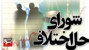آزادی ۱۷۷ زندانی با تلاش شورا&zwnj;های حل اختلاف
