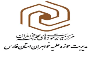 ثبت&zwnj;نام حوزه علیمه خواهران استان فارس تا پایان اردیبهشت ادامه دارد