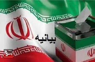 دعوت بیش از ۱۳ هزار نفر از اساتید بسیجی از ملت ایران برای حضور در پای صندوق های رای/ تبیین شاخص ها برای انتخاب اصلح