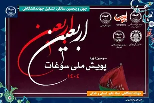 سومین پویش ملی سوغات اربعین در بخش روایتگری برگزار می&zwnj;شود