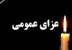 اعلام دو روز عزای عمومی در میناب