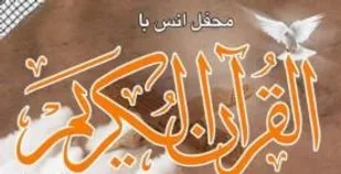 اولین محفل انس با قرآن کریم سپاه خمینی شهر