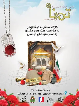 کارگاه نقاشی و خوشنویسی ویژه دفاع مقدس در خرمشهر