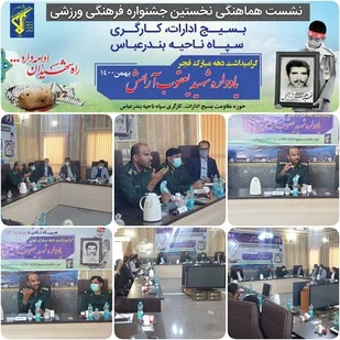 نخستین جشنواره فرهنگی ورزشی کارمندان و کارگران شهرستان بندرعباس برگزار می شود