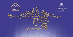 فراخوان اولويت هاي پژوهش و فن&zwnj;آوري آذربايجان شرقي در سال ۱۳۹۹