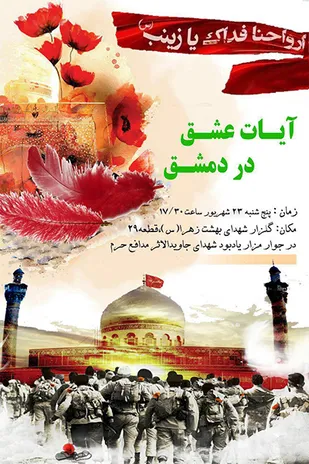 مراسم &laquo;آیات عشق در دمشق&raquo; در گلزار شهدا برگزار می&zwnj;شود