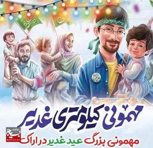 برگزاری مهمانی سه کیلومتری غدیر در اراک / اجرای طرح اطعام علوی در ۱۱۰ نقطه