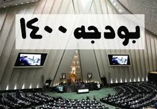 مجلس نگاه سیاسی به بودجه ۱۴۰۰ ندارد