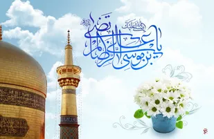 زندگینامه امام علی بن موسی الرضا(علیه السلام)