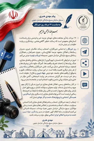 پیام مسئول سازمان بسیج سازندگی خراسان جنوبی به مناسبت ۱۷ مرداد، روز خبرنگار