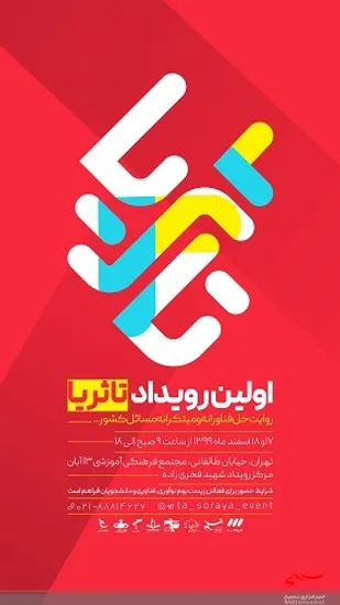 برگزاری رویداد "تا ثریا" باهدف روایت چگونگی حل نوآورانه و مبتکرانه مسائل کشور