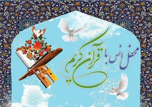 جزئیات کامل برگزاری محافل قرآن کریم در شهر های کهگیلویه و بویراحمد با حضور قاری بین المللی