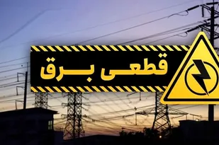 تغییرات خاموشی&zwnj;های گلستان