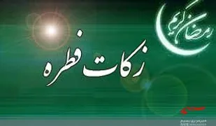میزان زکات فطریه در استان کهگیلویه و بویراحمد