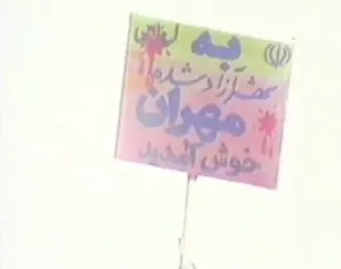 روزی که مهران آزاد و قلب امام شاد شد