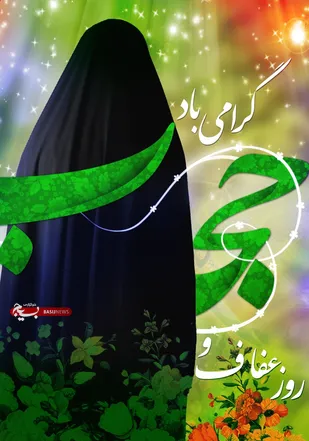 بیانیه &nbsp;نخبگان گروه زن و خانواده بسیج جامعه زنان استان هرمزگان به مناسبت هفته عفاف و حجاب