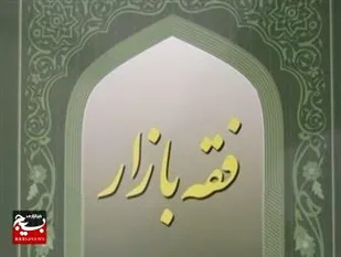 تسلط به احکام معاملات، شرط ورود به بازار و فعالیت اقتصادی است