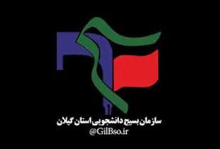 دومین عملیات رسانه بسیج دانشجویی گیلان