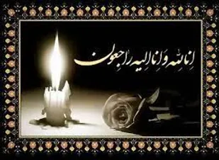 مسئول سازمان بسیج طلاب و روحانیون سپاه الغدیر استان یزد پیام تسلیت صادر کرد