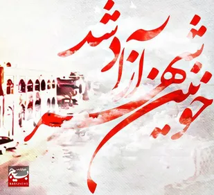 خونین شهرآزادشد!