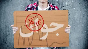 مسئولان به جای آمارسازی واقعیت ها را ببینند/ وضعیت بیکاری در کشور نگران کننده است