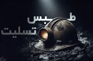 پیام تسلیت مدیرعامل شرکت فولاد اکسین خوزستان برای حادثه درگذشت کارگران معدن طبس