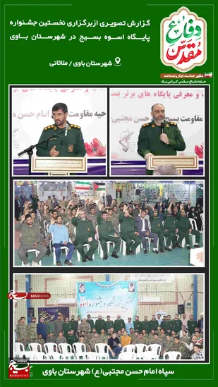 برگزاری جشنواره پایگاه اسوه در بسیج شهرستان باوی