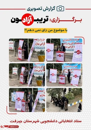 برگزاری تریبون آزاد دانشجویی در دانشگاه آزاد اسلامی جیرفت