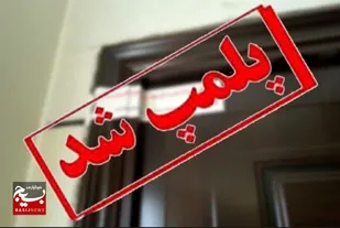 &nbsp;۹۹ مشاور املاک متخلف در استان قزوین پلمب و اخطار دریافت کردند