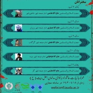 وبینار نهضت حسینی و احیای امر به معروف و نهی از منکر