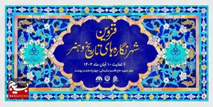 هفته فرهنگی قزوین از روز شنبه با اجرای برنامه های متنوع آغاز می شود