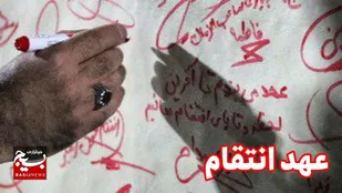 مردم مشهد از &laquo;عهد انتقام&raquo; چه می&zwnj;گویند؟