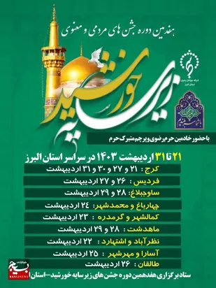 هفدهمین دوره جشن&zwnj;های زیرسایه خورشید در استان البرز برگزار می&zwnj;شود