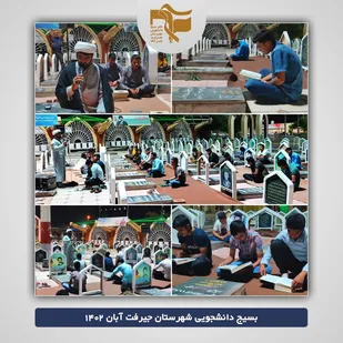 برگزاری محفل انس با قرآن کریم در دانشکده فنی جیرفت