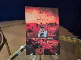 کتاب&laquo;نامداری گمنام&raquo; در آبدانان ایلام رونمایی شد