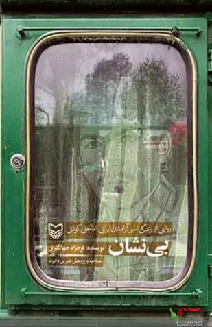 کتاب &laquo;بی نشان&raquo; سرگذشت آزاده لرستانی منتشر شد