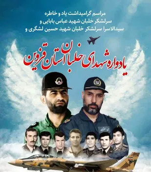 مراسم گرامیداشت شهیدان بابایی و لشگری و یادواره شهدای خلبان استان قزوین برگزار می&zwnj;شود

&nbsp;