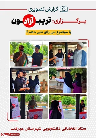 برگزاری تریبون آزاد دانشجویی در دانشگاه علوم پزشکی جیرفت