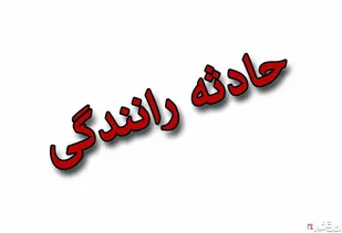 تصادف زنجیره ای در آزادراه زنجان- قزوین 9 نفر را مصدوم کرد