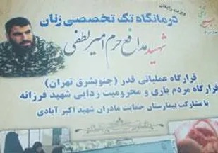 ارائه خدمات پزشکی درمانگاه تک تخصصی زنان در منطقه باغ آذری تهران