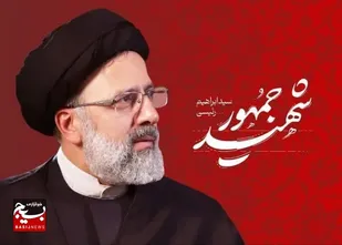 بیانیه  لشکر عملیاتی مردم پایه ۵ نصر در پی شهادت رئیس&zwnj;جمهور ایران و هیئت همراه