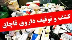 کشف دارو&zwnj;های خارج از شبکه توزیع و غیر مجاز در مراغه