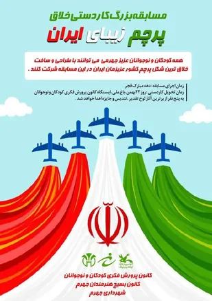 مسابقه بزرگ کاردستی خلاق پرچم زیبای ایران برگزار می شود.