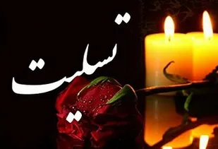 پیام تسلیت بسیج دانشجویی چهارمحال و بختیاری