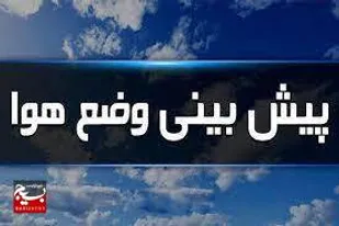 سامانه بارشی امروز از استان کرمان خارج می شود