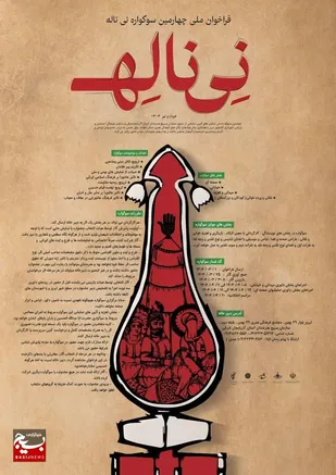 فراخوان چهارمین سوگواره نی ناله منتشر شد